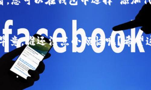 在回答您的问题之前，首先了解一些基础知识会对您有所帮助。TP钱包是一款支持多种数字货币的移动钱包，而NABOX是一个基于区块链的去中心化应用（DApp）或代币。因此，如何在TP钱包中购买NABOX，涉及到几个步骤，包括配置您的钱包、获取购买NABOX所需的代币等等。

步骤一：下载并安装TP钱包
首先，确保您的手机上已经安装了TP钱包。您可以在应用商店搜索“TP钱包”进行下载。如果您已经安装了，确保您使用的是最新版本，以获得最佳的用户体验和安全性。

步骤二：创建或导入钱包
打开TP钱包后，您可以选择创建一个新钱包或者导入已有的钱包。如果是新用户，跟随提示创建一个新钱包，并确保妥善保存您的助记词或私钥，因为这将是您恢复钱包的唯一凭据。

步骤三：充值数字货币
购买NABOX之前，您需要在TP钱包中具有足够的数字货币余额。常见的可以用来购买的数字货币有ETH、BNB等，您可以通过交易所，例如币安(Binance)或火币(Huobi)，将法定货币兑换为这些数字货币并转入您的TP钱包。

步骤四：获取NABOX交易信息
在TP钱包中购买NABOX之前，您需要确保获得NABOX的正确合约地址。这一信息通常可以在NABOX的官方网站或者相关的社区（如Telegram、Reddit等）找到。记得一定要核对合约地址的准确性，尤其是在区块链上，错误的合约地址可能意味着资金的永久损失。

步骤五：访问去中心化交易所（Dex）
在TP钱包中找到去中心化交易所的功能，通常TP钱包会集成一些DEX，例如PancakeSwap或者Uniswap。您可以直接在钱包内找到相关功能。

步骤六：连接钱包并选择交易对
在DEX界面中，连接您的TP钱包。连接后，您需要选择交易对，例如ETH/NABOX。在“从”框中输入您想要交易的数量，然后在“到”框中选择NABOX，系统会自动显示您将获得的NABOX数量。

步骤七：确认交易并等待处理
仔细核对交易信息无误后，点击“确认交易”按钮。此时，您可能需要支付一定的手续费（Gas费），确保您的钱包中有足够的余额来支付这个费用。等待交易被区块链确认，这通常需要几分钟，您可以在钱包中查看交易状态。

步骤八：查看您的NABOX资产
交易确认后，您应该可以在您的TP钱包中看到您购买的NABOX。在资产列表中找到NABOX，您可能需要添加代币以方便查看。您可以在钱包中选择“添加代币”，输入NABOX的合约地址，系统会自动识别并添加。

总结
通过以上步骤，您就可以在TP钱包中顺利购买NABOX。如果在过程中遇到任何问题，不妨查看官方文档或寻求社区的帮助。毕竟，谁还没点小烦恼呢？希望这篇指南可以帮助到您，祝您交易顺利，收获愉快！

重要提示：在进行任何数字货币交易时，请务必确保您了解相关风险，并承认自己对此操作的责任。安全第一，理性投资！