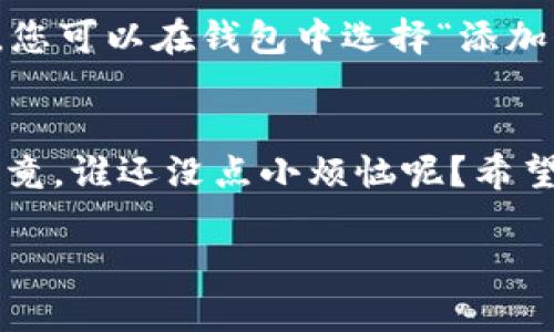 在回答您的问题之前，首先了解一些基础知识会对您有所帮助。TP钱包是一款支持多种数字货币的移动钱包，而NABOX是一个基于区块链的去中心化应用（DApp）或代币。因此，如何在TP钱包中购买NABOX，涉及到几个步骤，包括配置您的钱包、获取购买NABOX所需的代币等等。

步骤一：下载并安装TP钱包
首先，确保您的手机上已经安装了TP钱包。您可以在应用商店搜索“TP钱包”进行下载。如果您已经安装了，确保您使用的是最新版本，以获得最佳的用户体验和安全性。

步骤二：创建或导入钱包
打开TP钱包后，您可以选择创建一个新钱包或者导入已有的钱包。如果是新用户，跟随提示创建一个新钱包，并确保妥善保存您的助记词或私钥，因为这将是您恢复钱包的唯一凭据。

步骤三：充值数字货币
购买NABOX之前，您需要在TP钱包中具有足够的数字货币余额。常见的可以用来购买的数字货币有ETH、BNB等，您可以通过交易所，例如币安(Binance)或火币(Huobi)，将法定货币兑换为这些数字货币并转入您的TP钱包。

步骤四：获取NABOX交易信息
在TP钱包中购买NABOX之前，您需要确保获得NABOX的正确合约地址。这一信息通常可以在NABOX的官方网站或者相关的社区（如Telegram、Reddit等）找到。记得一定要核对合约地址的准确性，尤其是在区块链上，错误的合约地址可能意味着资金的永久损失。

步骤五：访问去中心化交易所（Dex）
在TP钱包中找到去中心化交易所的功能，通常TP钱包会集成一些DEX，例如PancakeSwap或者Uniswap。您可以直接在钱包内找到相关功能。

步骤六：连接钱包并选择交易对
在DEX界面中，连接您的TP钱包。连接后，您需要选择交易对，例如ETH/NABOX。在“从”框中输入您想要交易的数量，然后在“到”框中选择NABOX，系统会自动显示您将获得的NABOX数量。

步骤七：确认交易并等待处理
仔细核对交易信息无误后，点击“确认交易”按钮。此时，您可能需要支付一定的手续费（Gas费），确保您的钱包中有足够的余额来支付这个费用。等待交易被区块链确认，这通常需要几分钟，您可以在钱包中查看交易状态。

步骤八：查看您的NABOX资产
交易确认后，您应该可以在您的TP钱包中看到您购买的NABOX。在资产列表中找到NABOX，您可能需要添加代币以方便查看。您可以在钱包中选择“添加代币”，输入NABOX的合约地址，系统会自动识别并添加。

总结
通过以上步骤，您就可以在TP钱包中顺利购买NABOX。如果在过程中遇到任何问题，不妨查看官方文档或寻求社区的帮助。毕竟，谁还没点小烦恼呢？希望这篇指南可以帮助到您，祝您交易顺利，收获愉快！

重要提示：在进行任何数字货币交易时，请务必确保您了解相关风险，并承认自己对此操作的责任。安全第一，理性投资！