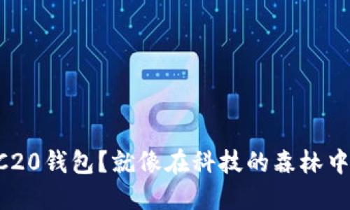 如何用TP建立ERC20钱包？就像在科技的森林中建造你的藏宝箱！