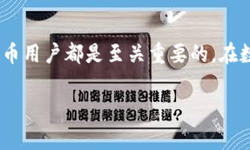 冷钱包（Cold Wallet）是一种用于存储数字货币的方式，其主要特点是与互联网隔离，以提高资金的安全性。相对于热钱包（Hot Wallet），冷钱包不连接网络，因此能够有效避免黑客攻击和恶意软件的威胁。具体来说，cold钱包是一种非常安全的方式来存储你的加密资产，尤其适合长期持有的投资者。

### 冷钱包的种类

1. **硬件钱包**  
   硬件钱包是最常见的冷钱包形式，这种设备采用专门的硬件来存储私钥。常见的硬件钱包如Ledger Nano S、Trezor等。它们不仅安全，还便于携带。

2. **纸钱包**  
   纸钱包是一种将私钥和公钥打印在纸上的冷存储方式。这种方式虽然便宜，但也存在丢失或损坏的风险。

3. **离线电脑**  
   通过将数字资产存储在不连接互联网的电脑上，也是实现冷存储的一种方法。这种方法需要具备一定的技术知识。

### 冷钱包的优势

- **安全性高**  
  冷钱包最大的优势在于安全性，由于与互联网隔离，黑客很难攻破。

- **长期存储**  
  如果你打算长期持有某种加密货币，冷钱包是一个优选。它提供了稳定的存储环境。

- **控制权**  
  使用冷钱包，用户完全掌控自己的私钥，相比于在交易所存储，风险大大降低。

### 冷钱包的劣势

- **使用不便**  
  冷钱包的取款过程比热钱包复杂，需要进行多个步骤。

- **潜在的物理损失**  
  如果存储在纸钱包中的私钥丢失或损坏，用户将无法访问自己的资产。

### 适用场景

如果你是一名长期投资者，计划在未来几年内持有某种加密货币，那么使用冷钱包是个不错的选择。再比如，假设你有一笔比较大的资产，比如你买彩票中奖了（谁还没点小烦恼呢？），而你希望将这笔资金安全存储，冷钱包就是 ideal 的选择。

### 如何选择冷钱包

1. **安全性**  
   确保所选冷钱包有良好的口碑和足够高的安全性等级。

2. **用户体验**  
   硬件钱包的用户界面及操作流程应。

3. **兼容性**  
   确保冷钱包支持你想要存储的所有加密货币。

### 总结

选择适合自己的冷钱包，不仅是智力的选择，也是对资产的一种负责。无论是短期交易还是长期投资，了解冷钱包及其特点对每个加密货币用户都是至关重要的。在数字货币的世界里，安全性永远是首位，冷钱包为你提供了这一保证。

希望通过以上信息，能让你更清晰地理解冷钱包的概念与重要性。如果还有其他问题，或者你想了解更深入的内容，欢迎随时提问！