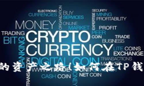 如何在TP钱包中设置网络，如同为航海指明灯，照亮你的资产之路！如何在TP钱包中设置网络，如同为航海指明灯，照亮你的资产之路！