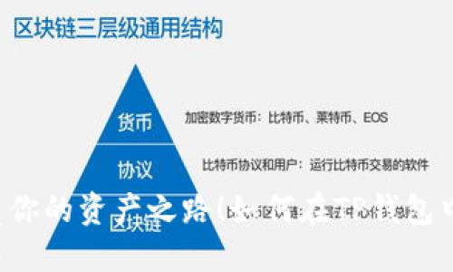 如何在TP钱包中设置网络，如同为航海指明灯，照亮你的资产之路！如何在TP钱包中设置网络，如同为航海指明灯，照亮你的资产之路！