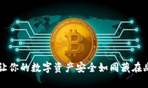 “ETH冷钱包：让你的数字资产安全如同藏在幽静的山谷里”