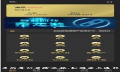 数字货币：比特币的奇幻