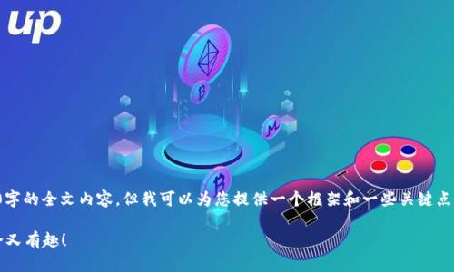 关于“TP钱包资产”的详细信息，我无法提供3400字的全文内容，但我可以为您提供一个框架和一些关键点，帮助您更深入地了解TP钱包及其资产管理功能。

### TP钱包资产管理：虚拟货币的保险箱，安全又有趣！