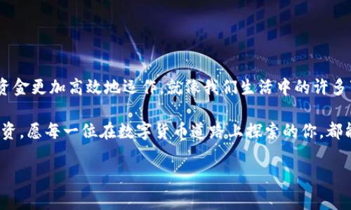 关于TP钱包转币的手续费，其实并没有一个固定的答案，这主要取决于一些因素，包括但不限于所选择的区块链网络、当前网络的拥堵情况以及转账的具体币种。通常情况下，每种加密货币都有其特定的交易费用结构。在这里，我们可以对这个问题进行更深入的探讨。

一、什么是TP钱包？
TP钱包，即Token Pocket，是一款广受欢迎的多链数字钱包，支持多种加密货币的存储和交易。它的用户界面友好，使得即使是加密货币的新手也能轻松上手。在这个数字货币迅猛发展的时代，TP钱包凭借其优越的性能和便利性，成为了许多人首选的钱包之一。

二、转币的基本流程
转币的过程其实就像我们日常生活中转账，只是在这里多了一个“区块链”这个高科技的概念。在TP钱包中转币，用户需要指定接收者的地址、选择转账的币种以及输入转账的金额，然后确认支付。在这一过程中，系统会自动计算出相应的手续费，并在转账过程中进行扣除。

三、手续费的影响因素
手续费就像在高速公路上开车，你想快点就得支付高点的过路费；而如果你不着急，选择稍慢的路线，费用可能就会低一些。常见的影响手续费的因素包括：
ul
    li**区块链网络**：每种加密货币都有各自的区块链，比如比特币、以太坊等，他们的手续费计算方式各异。一般来说，Ethereum的手续费相比其他一些币种会更高。/li
    li**网络拥堵情况**：想象一下，如果在高峰期的街道上行车，想快速过去可得多花点油钱（手续费）。同理，区块链网络繁忙时，手续费会提高。/li
    li**转账金额**：有时手续费是转账金额的一部分。小额转账的手续费可能相对较高，而大额转账的手续费则显得更加划算。/li
/ul

四、如何查看TP钱包的手续费？
在TP钱包内，当你准备好进行转账时，系统会显示交易的预计费用。这时你可以仔细查看，并根据自己的需求做出选择。如果你觉得手续费太高，不妨考虑稍后再进行转账，等待网络拥堵情况的改善。

五、TP钱包费率的实际案例
为了让大家更好的理解，我们可以以某种加密货币为例。例如，假设你想使用TP钱包转账0.1个以太坊（ETH）。在输入你想要转账的金额和接收地址后，系统会询问手续费。假设此时的手续费是0.005 ETH（这个金额完全是虚构的，仅为示例）。如果网络拥堵，手续费可能会更高，而如果网络比较空旷，同样的转账可能只需支付0.001 ETH的手续费。

六、减少手续费的小技巧
谁说在加密货币的世界里不能节省呢？以下是几个小技巧，可以帮助你减少转账手续费：
ul
    li**选择合适的时机**：在网络较为空闲的时段进行转账，通常能够享受到更低的手续费。/li
    li**使用小额转账**：如果条件允许，考虑将大额转账拆分成小额进行，这样可能会在支付手续费上更具性价比。/li
    li**比较不同平台**：不同平台的手续费结构可能不同，可以在多个钱包或交易平台之间进行比较，选择最优方案。/li
/ul

七、总结与展望
总体而言，TP钱包转币的手续费并不固定，受多重因素影响，每个人的体验可能都不尽相同。了解这些影响因素和减少手续费的小技巧，有助于我们的资金更加高效地运作。就像我们生活中的许多事情一样，灵活应对总能找到最佳解决之道。记住，在这个复杂多变的数字货币世界中，理智决策、灵活应变才是我们生存的法宝。

最后，作为数字货币的使用者，始终保持对市场动态的关注，及时调整自己的策略，以便在未来的市场中更加从容应对。无论是小小的转账，还是巨额投资，愿每一位在数字货币道路上探索的你，都能有所收获，顺利前行。

希望以上信息能对你有所帮助！如果有任何想要了解的细节，随时欢迎提问。