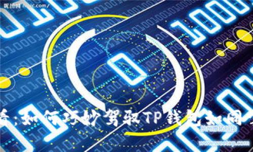 苹果手机用户必看：如何巧妙驾驭TP钱包如同掌握一把魔法钥匙