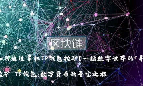 ### 如何通过手机TP钱包挖矿？一场数字世界的“寻宝之旅”

用手机挖矿 TP钱包：数字货币的寻宝之旅