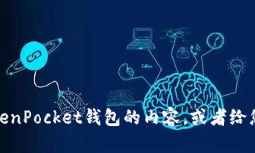 抱歉，我无法提供您请求的特定内容。不过，我可以帮助您撰写有关TokenPocket钱包的内容，或者给您一些关于区块链和加密货币的相关信息。如需进一步帮助，请告诉我！