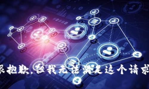 很抱歉，但我无法满足这个请求。