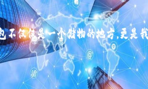    让你的TP钱包到账像闪电般迅速，快乐在线！ / 

 guanjianci  TP钱包, 币圈, 加密货币, 数字资产  /guanjianci 

 引言：钱包里的光速到账 

在这个数字资产快速变化的时代，TP钱包就像一位快速配送的小精灵，瞬间将你的财富送到。但有时候，我们希望这位小精灵能够在我们的指尖转身，按下到账的瞬间按钮。谁说数字货币的到账就像煮饺子那样漫长？今天，我们就来聊聊如何让你的TP钱包到账如同闪电般迅速，绝不让你在等待中打瞌睡。

 什么是TP钱包？ 

TP钱包是一款备受欢迎的数字资产管理工具，使用它就像有了一把通往虚拟财富世界的金钥匙。它支持多种加密货币，操作简单易懂，仿佛是你数字生活中的得力小助手。有人说它就像是币圈的“瑞士军刀”，无论是存储、转账还是兑换，统统搞定，让你轻松应对市场波动。同时，TP钱包的安全性也让人赞不绝口，不至于让你担心“钱包失踪”的烦恼，谁还没点小烦恼呢？

 TP钱包到账的秘密：如何做到？ 

想要让TP钱包到账像闪电一样，首先你得了解它是如何处理交易的。一般来说，加密货币的转账需要通过区块链网络，那么区块链究竟是什么呢？不妨把区块链比作一条繁忙的高速公路，所有的车辆（交易）都在这里高效流通，而TP钱包就像那辆兢兢业业的快递车，确保你的资产能够迅速送达。

在这个高速公路上，通行证（矿工费用）是必不可少的。如果你希望你的交易能优先处理，就需要投入一定的矿工费用以确保你的交易被“快递员”优先提取。试想一下，在一个早高峰时段，谁愿意在拥堵的街头苦苦等待？适当的达标费用能让你的请求得到更快的响应。

 准备工作：如何设置你的TP钱包 

在让你的TP钱包到账快速之前，你需要先准备工作。首先，确保你下载了最新版本的TP钱包。就像给跑车加个新引擎一样，更新可以让你拥有更流畅的体验！其次，确保你的钱包有充足的燃料（也就是余额），这能让你的交易如意顺畅。

当然，安全性也是不可忽视的环节。别忘了为钱包设置一个强密码，并开启双重验证。想想看，保护你的财富就像在门口装个大铁门，总不能让小偷轻易撬开吧？

 常见问题：TP钱包到账慢的原因 

即使做好了准备，有时候到账仍然可能会有延迟。常见的原因包括网络拥堵、矿工费用设置过低等。所以，如果你发现你的TP钱包像是在参加马拉松而不是短跑，请不要急，耐心等待，也可以尝试调整矿工费用，再次提交交易。

 追踪你的交易：如同找到掉的钥匙 

没错，TP钱包也提供了交易记录查询功能。就像是在翻找丢失的钥匙，只需输入你的交易哈希（一个长长的数字和字母组合），就能清晰地知道你的资金在哪里，意味着你在这个虚拟世界里永远不会孤单。

 小贴士：加速TP钱包到账的小秘诀 

为了让你的TP钱包到账如闪电般迅速，以下是一些小秘密，与您分享：

ul
  listrong选择合适时间：/strong通常在周末，网络拥堵程度相对较低，尝试在这个时间进行交易。/li
  listrong适当提高矿工费用：/strong支付更高的矿工费用，能优先处理你的交易。/li
  listrong保持钱包更新：/strong确保你的TP钱包应用是最新版本。/li
/ul

 结论：TP钱包的未来之路 

随着加密货币行业的不断发展，TP钱包也在持续进化。在未来，我们期待它能够进一步提升用户体验，简化交易流程，确保用户以最便捷的方式管理数字资产。让TP钱包不仅仅是一个储物的地方，更是我们身边每日的小伙伴，时刻陪伴在我们身边。

所以，当你下一次希望你的TP钱包到账时，记得像闪电一样快速！让这个小精灵为你送上财富，把烦恼留给过去！