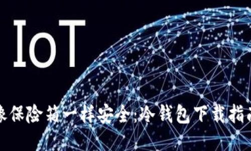像保险箱一样安全：冷钱包下载指南
