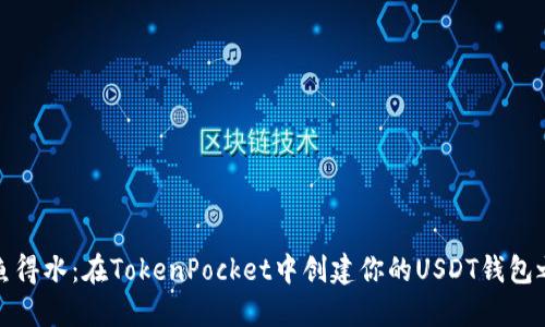 如鱼得水：在TokenPocket中创建你的USDT钱包之旅