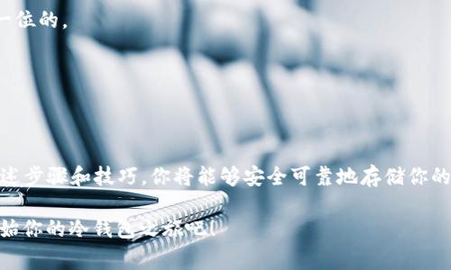 生成冷钱包是数字货币管理中非常重要的一步，尤其是在保护资产安全的情况下。冷钱包是一种离线储存的方法，可以提供较强的安全性，避免黑客攻击和在线泄露。接下来的内容将详细介绍如何生成冷钱包，包括具体的步骤、注意事项和使用技巧。

什么是冷钱包？
冷钱包（Cold Wallet）指的是一种将加密货币存储在不与互联网连接设备上的钱包。与热钱包（Hot Wallet）相比，冷钱包提供更高的安全性，适合长期存储大额资产。想象一下，冷钱包就像是一个银行金库，可以有效保护你的财富免受不法之徒的侵害。

冷钱包的类型
在开始生成冷钱包之前，我们需要了解冷钱包的几种主要类型：
ul
    listrong硬件钱包：/strong如Trezor或Ledger，是保存私钥的物理设备，用户可以通过USB接口连接到计算机。/li
    listrong纸钱包：/strong将公钥和私钥打印在纸上，确保其不会被数字化保存，适合对数字资产放长线的用户。/li
    listrong离线电脑钱包：/strong使用没有连接互联网的电脑创建钱包，可以通过生成软件生成密钥。/li
/ul

生成冷钱包的步骤
接下来，我们将详细介绍如何生成这三种类型的冷钱包。

h4步骤一：生成硬件钱包/h4
1. 选择适合你的硬件钱包品牌，如Ledger或Trezor。
2. 访问官方网页，确保安全，下载最新的设置软件。
3. 连上电脑，按照说明进行初始化，包括设置PIN码和备份种子短语。
4. 完成后，你的硬件钱包就可以安全存储加密货币了。
真是一场现代版的财富大冒险！就像电影里的安全专家，拿着一把好工具，随时准备守护财富。

h4步骤二：生成纸钱包/h4
1. 访问一个可靠的纸钱包生成器网站，如WalletGenerator.net，确保网页是HTTPS。
2. 断开网络连接，确保你的设备不在线，防止黑客攻击。
3. 按照网站上的指示生成新的钱包。
4. 下载和打印所生成的公钥和私钥，妥善保管纸质钱包，不要放在容易丢失的地方。
这过程就像是写日记，你用心保存每一个秘密，只为在合适的时机分享给最值得信赖的朋友。

h4步骤三：生成离线电脑钱包/h4
1. 找一台没有连接互联网的电脑。
2. 在这台电脑上下载一个离线钱包软件，如 Electrum 或 Armory。
3. 安装软件，但在生成密钥之前，请确保没有联网。
4. 创建新钱包，生成公钥和私钥，然后记下，最后卸载软件，再也不联网。
当你完成这件事时，你简直就像是一名隐士，住在山林之中，过着与世隔绝的安心生活。

冷钱包的使用技巧
完成冷钱包的生成后，以下是一些使用技巧，确保你可以充分发挥其优势：

h4安全存储私钥/h4
无论你选择哪种类型的冷钱包，保护私钥都是重中之重。可以将其保存在多个地方，但绝对不要存在线上或云端。想象一下，若果你把秘密写在窗户上，车水马龙的城市中可见度满分，那麻烦就来了。

h4定期检查和备份/h4
虽然冷钱包安全性高，但定期检查其状态也是必要的。无论是硬件钱包的固件、安全性更新，还是纸钱包的物理状况，务必要确保它们处于良好状态。“谁还没点小烦恼呢？”

h4适时使用/h4
利用冷钱包存储长期不用的资产，而对于频繁交易的金额，可以考虑热钱包。这样既能降低风险，又能保证流动性。就像选择快餐还是大餐，适时而用，才能尽享两全其美。

生成冷钱包的常见问答

h41. 冷钱包会被盗吗？/h4
冷钱包本身几乎是无法被网络黑客入侵的，但若私钥泄露或物理丢失，则可能导致失窃。因此，使用冷钱包的同时，保护好钱包及其私钥是非常关键的。

h42. 我应该使用哪种冷钱包？/h4
选择取决于你的需求：如果你需要方便易用的方案可以考虑硬件钱包；若只是小额或短期存储，可以尝试纸钱包。

h43. 冷钱包的费用是多少？/h4
硬件钱包和某些钱包软件可能会存在购买或服务费用，而纸钱包则是免费的。但请记得，安全始终是第一位的。

h44. 如何恢复冷钱包？/h4
一旦丢失或损坏冷钱包，应使用种子短语或私钥进行恢复。确保随身携带的备份安全。

结语
生成冷钱包是保护你数字资产的重要一环。无论选择何种钱包，都需要谨慎操作，定期检查。通过遵循上述步骤和技巧，你将能够安全可靠地存储你的加密货币，享受数字资产带来的收益。

“加密货币的世界就像一场无休止的斗争，只有聪明的投资者才能在这个游戏中生存。”所以，别犹豫，开始你的冷钱包之旅吧！