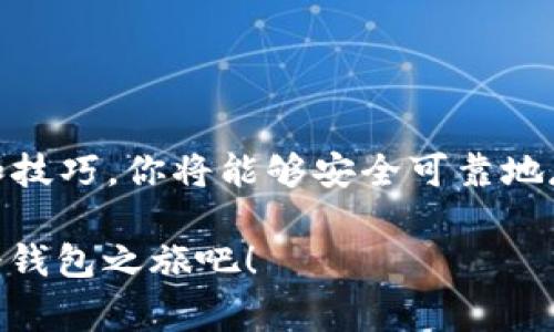 生成冷钱包是数字货币管理中非常重要的一步，尤其是在保护资产安全的情况下。冷钱包是一种离线储存的方法，可以提供较强的安全性，避免黑客攻击和在线泄露。接下来的内容将详细介绍如何生成冷钱包，包括具体的步骤、注意事项和使用技巧。

什么是冷钱包？
冷钱包（Cold Wallet）指的是一种将加密货币存储在不与互联网连接设备上的钱包。与热钱包（Hot Wallet）相比，冷钱包提供更高的安全性，适合长期存储大额资产。想象一下，冷钱包就像是一个银行金库，可以有效保护你的财富免受不法之徒的侵害。

冷钱包的类型
在开始生成冷钱包之前，我们需要了解冷钱包的几种主要类型：
ul
    listrong硬件钱包：/strong如Trezor或Ledger，是保存私钥的物理设备，用户可以通过USB接口连接到计算机。/li
    listrong纸钱包：/strong将公钥和私钥打印在纸上，确保其不会被数字化保存，适合对数字资产放长线的用户。/li
    listrong离线电脑钱包：/strong使用没有连接互联网的电脑创建钱包，可以通过生成软件生成密钥。/li
/ul

生成冷钱包的步骤
接下来，我们将详细介绍如何生成这三种类型的冷钱包。

h4步骤一：生成硬件钱包/h4
1. 选择适合你的硬件钱包品牌，如Ledger或Trezor。
2. 访问官方网页，确保安全，下载最新的设置软件。
3. 连上电脑，按照说明进行初始化，包括设置PIN码和备份种子短语。
4. 完成后，你的硬件钱包就可以安全存储加密货币了。
真是一场现代版的财富大冒险！就像电影里的安全专家，拿着一把好工具，随时准备守护财富。

h4步骤二：生成纸钱包/h4
1. 访问一个可靠的纸钱包生成器网站，如WalletGenerator.net，确保网页是HTTPS。
2. 断开网络连接，确保你的设备不在线，防止黑客攻击。
3. 按照网站上的指示生成新的钱包。
4. 下载和打印所生成的公钥和私钥，妥善保管纸质钱包，不要放在容易丢失的地方。
这过程就像是写日记，你用心保存每一个秘密，只为在合适的时机分享给最值得信赖的朋友。

h4步骤三：生成离线电脑钱包/h4
1. 找一台没有连接互联网的电脑。
2. 在这台电脑上下载一个离线钱包软件，如 Electrum 或 Armory。
3. 安装软件，但在生成密钥之前，请确保没有联网。
4. 创建新钱包，生成公钥和私钥，然后记下，最后卸载软件，再也不联网。
当你完成这件事时，你简直就像是一名隐士，住在山林之中，过着与世隔绝的安心生活。

冷钱包的使用技巧
完成冷钱包的生成后，以下是一些使用技巧，确保你可以充分发挥其优势：

h4安全存储私钥/h4
无论你选择哪种类型的冷钱包，保护私钥都是重中之重。可以将其保存在多个地方，但绝对不要存在线上或云端。想象一下，若果你把秘密写在窗户上，车水马龙的城市中可见度满分，那麻烦就来了。

h4定期检查和备份/h4
虽然冷钱包安全性高，但定期检查其状态也是必要的。无论是硬件钱包的固件、安全性更新，还是纸钱包的物理状况，务必要确保它们处于良好状态。“谁还没点小烦恼呢？”

h4适时使用/h4
利用冷钱包存储长期不用的资产，而对于频繁交易的金额，可以考虑热钱包。这样既能降低风险，又能保证流动性。就像选择快餐还是大餐，适时而用，才能尽享两全其美。

生成冷钱包的常见问答

h41. 冷钱包会被盗吗？/h4
冷钱包本身几乎是无法被网络黑客入侵的，但若私钥泄露或物理丢失，则可能导致失窃。因此，使用冷钱包的同时，保护好钱包及其私钥是非常关键的。

h42. 我应该使用哪种冷钱包？/h4
选择取决于你的需求：如果你需要方便易用的方案可以考虑硬件钱包；若只是小额或短期存储，可以尝试纸钱包。

h43. 冷钱包的费用是多少？/h4
硬件钱包和某些钱包软件可能会存在购买或服务费用，而纸钱包则是免费的。但请记得，安全始终是第一位的。

h44. 如何恢复冷钱包？/h4
一旦丢失或损坏冷钱包，应使用种子短语或私钥进行恢复。确保随身携带的备份安全。

结语
生成冷钱包是保护你数字资产的重要一环。无论选择何种钱包，都需要谨慎操作，定期检查。通过遵循上述步骤和技巧，你将能够安全可靠地存储你的加密货币，享受数字资产带来的收益。

“加密货币的世界就像一场无休止的斗争，只有聪明的投资者才能在这个游戏中生存。”所以，别犹豫，开始你的冷钱包之旅吧！