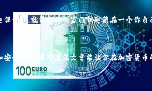 好的，关于链上冷钱包与热钱包的解释，这里给你一个概述：

### 链上冷钱包与热钱包的定义

钱包在区块链世界中就像一个实体的钱包。冷钱包和热钱包的主要区别在于连接互联网的状态，以及存储加密货币的安全性和便利性。

#### 热钱包（Hot Wallet）

热钱包是指在互联网连接状态下的加密货币钱包。这种钱包方便用户进行日常交易或转账，因为它能够快速接收和发送加密货币。热钱包有以下几个特点：

1. **便利性**：用户可以随时随地通过手机或电脑访问自己的热钱包，进行迅速的交易。
2. **频繁使用**：热钱包通常适用于需要频繁交易的用户，比如交易员或者那些进行小额支付的用户。
3. **安全风险**：由于热钱包始终在线，它也更容易受到黑客攻击和恶意软件的威胁。因此，用户需要格外小心，不要随便点击未知链接。

#### 冷钱包（Cold Wallet）

冷钱包是指离线的加密货币钱包，不直接连接互联网，因此它们的安全性极高。冷钱包常用于长时间存储大量加密货币的场景。它们的特点包括：

1. **安全性**：无网络状态使得冷钱包几乎不容易受到黑客攻击，非常适合长期持有加密货币。
2. **不便捷**：虽然安全，但存取比较麻烦，用户需要物理接触到钱包设备，比如 USB 设备或纸质钱包。
3. **使用场景**：冷钱包适合那些想长期投资或减轻波动风险的用户，像是“把鸡蛋放在不同的篮子里”。

### 热钱包与冷钱包的比较

在选择合适的钱包时，用户需要考虑自己的使用场景。以下是它们之间的比较：

| 特性         | 热钱包                     | 冷钱包                 |
|------------|-------------------------|----------------------|
| 连接状态      | 在线                        | 离线                    |
| 安全性       | 较低                        | 较高                    |
| 使用方便程度   | 高                          | 低                      |
| 适合类型      | 日常交易、频繁使用          | 长期持有、大额投资        |

### 如何选择适合自己的钱包？

在选择热钱包或冷钱包时，你要问自己以下几个问题：

- 我是长时间持有，还是频繁交易？
- 我的安全意识有多强？是否了解备份和保护秘密钥匙的重要性？
- 我愿意承担多大的风险？

选择钱包就像挑选鞋子，舒适度和实用性同样重要。别忘了把你的秘密钥匙保管好，就像把你的家门钥匙藏在一个你自己能找到的地方，但又不是那么容易被别人找到的地方。

### 小结

总的来说，链上的冷钱包与热钱包各有其优劣，关键在于用户的使用需求和安全意识。希望这篇文章能让你在加密货币的旅途中走得更加稳健，不至于因为选择错误的钱包而影响你的投资体验。

如果你还有其他问题或者想深入了解的内容，随时问我！