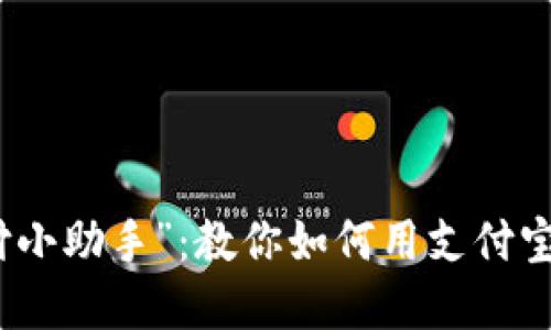 数字钱包的“支付小助手”：教你如何用支付宝驾驭比特派钱包