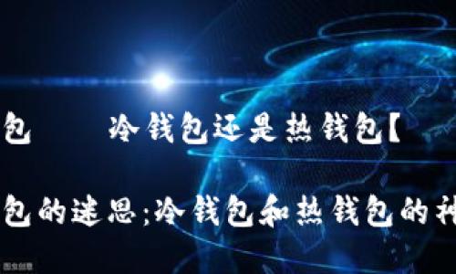 币印钱包——冷钱包还是热钱包？

币印钱包的迷思：冷钱包和热钱包的神秘世界