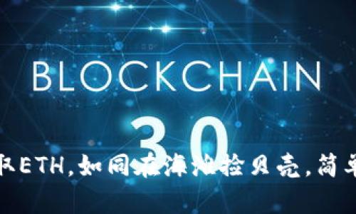 轻松获取ETH，如同在海滩捡贝壳，简单又愉快