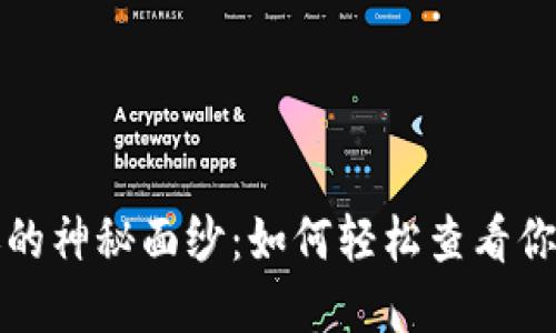 揭开冷钱包转账的神秘面纱：如何轻松查看你的数字资产流动