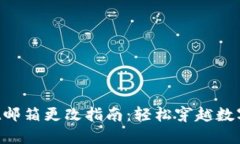 TokenPocket邮箱更改指南：轻