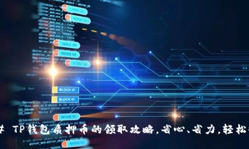 ### TP钱包质押币的领取攻略，省心、省力，轻松收益！