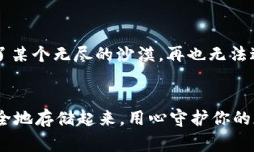 冷钱包是加密货币存储的一种安全方式，它不连接互联网，因此被认为是相对安全的选择。而助力词（通常指助记词或私钥）是用于访问和管理钱包中的加密货币资金的关键。如果你是说想要修改或更换助力词，通常是不可行的。

### 冷钱包助力词的重要性

理解助力词的本质
助力词，如同你家的钥匙，只有持有这个钥匙，你才能打开家门，进入你的世界。在加密货币的世界里，助力词（或助记词）则是你访问钱包的“钥匙”，没有它，你的钱包就像一座被封印的保险柜，里面的宝藏都是无主之物。

为何助力词不能更改
助力词是钱包生成时随机创建的一组字词，每一个字词相互关联，它们共同形成了一个唯一的地址。这就像你的身份证，身份证号是你的身份的唯一标识，一旦产生，无法更改。如果允许随意更改助力词，势必会引发安全隐患，令人担忧。

如何保护你的助力词
保护助力词就像保护你的家门钥匙，得小心翼翼。你可以采取一些措施：

- **备份**：将助力词备份在多个安全的位置，如纸质存储和安全的数字云存储。
- **加密保存**：如果存储在电子设备上，确保文件加密，使用强密码进行保护。
- **避免共享**：不要与他人分享你的助力词，这就像不随便把自家的钥匙借给朋友。

忘记助力词后果
如果你遗失了助力词，基本上就无法访问钱包中的加密货币了。这种绝望感就像是你把家钥匙丢失在了某个无尽的沙漠，再也无法进入自己的家。虽然科技日新月异，但目前来说，助力词的丢失常常意味着资金的永久失去。

结论：小心谨慎是关键
总的来说，冷钱包的助力词是不可更改的。为了保护你的资产，从现在开始，认真对待助力词，把它们安全地存储起来，用心守护你的加密财富。记住，谁还没点小烦恼呢？小心驶得万年船！