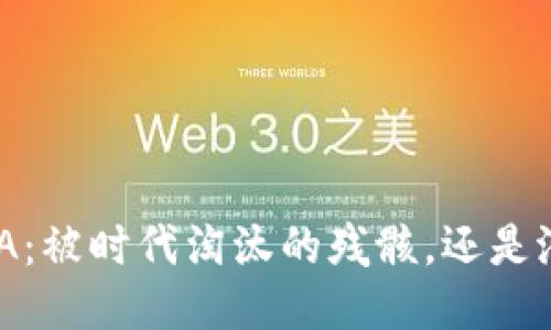 TP钱包中的LUNA：被时代淘汰的残骸，还是潜力无穷的新星？