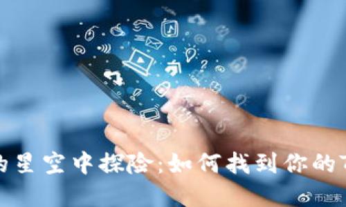 “在区块链的星空中探险：如何找到你的TP钱包地址”