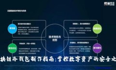 区块链冷钱包制作指南：