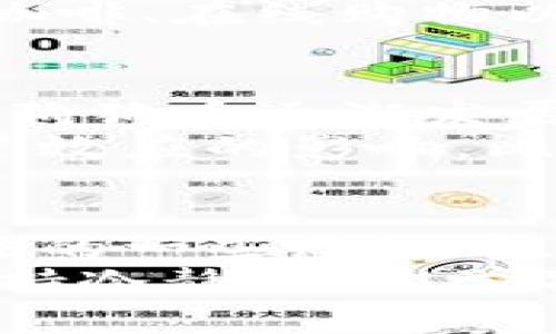 在当今的金融市场上，虚拟币（或称加密货币）已经成为一个备受关注的话题。随着数字货币的普及，许多人希望通过了解主流虚拟币来投资或者进行日常交易。以下是一些主流虚拟币的介绍。

比特币（Bitcoin, BTC）
比特币是第一个也是最知名的虚拟币，2009年由一个名为中本聪（Satoshi Nakamoto）的匿名人士或团队推出。比特币的设计初衷是为了提供一种去中心化的支付方式，使用户能够在没有第三方的干预下进行交易。
由于其稀缺性（总量2100万枚）和广泛的接受度，比特币被誉为“数字黄金”。在金融市场中，比特币的价格波动性较大，因此吸引了众多投资者。然而，也正是这种波动性使得比特币成为一种高风险的投资产品，投资者需要谨慎对待。

以太坊（Ethereum, ETH）
以太坊是一个开源的区块链平台，自2015年推出以来，它不仅限于加密货币（以太币，ETH），还为智能合约和去中心化应用（DApps）的开发提供了基础。以太坊的创始人维塔利克·布特林（Vitalik Buterin）希望通过以太坊改变传统的互联网结构，使其更加公平和开放。
以太坊的智能合约允许程序在没有人为干预的情况下自动执行这意味着开发者能够创造出许多创新性的应用程序，从金融服务到数字艺术的NFT（非同质化代币）。这为以太坊的可持续发展奠定了基础，使其成为第二大加密货币。

瑞波币（Ripple, XRP）
瑞波币是一种搭载瑞波网络（RippleNet）进行快速跨境支付的虚拟币。与其他加密货币不同，瑞波币的设计主要面向金融机构，帮助它们提高国际汇款的效率和安全性。由于其即时结算和低交易费用，瑞波币在银行和支付服务行业得到了广泛关注。
虽然它与比特币和以太坊一样是加密货币，但瑞波币并不依赖于矿工进行交易验证，而是由瑞波网络的节点实现。这一特性使得瑞波币的交易速度非常快，有时可以在几秒钟内完成。

莱特币（Litecoin, LTC）
莱特币是比特币的“轻便版”，由查理·李（Charlie Lee）于2011年创建。莱特币的主要区别在于其更快的交易确认时间（大约2.5分钟）和不同的算法（Scrypt），使得普通用户可以使用常规电脑进行挖矿。尽管莱特币的市值不如比特币和以太坊，但它仍然是一个受欢迎的投资选择。
莱特币的设计目标是为用户提供一种低手续费且高速度的交易方式，使得它在小额支付场景中表现出色。例如，莱特币可以用于购买咖啡、在线购物以及其他日常消费。

狗狗币（Dogecoin, DOGE）
狗狗币最初是为了娱乐而创建的，其标志性符号是一只柴犬，因此受到广大网友的喜爱。虽然起初的目的是模仿比特币和以太坊，不过狗狗币逐渐发展出了一大批忠实用户。狗狗币具备很高的社区参与性，用户之间常常通过小额交易和打赏的方式相互支持。
例如，社交媒体平台上的小费，或是为慈善事业捐款，这些都让狗狗币成为一种风靡一时的虚拟货币。同时，它也在特定事件上受到明星效应的影响，比如亿万富翁埃隆·马斯克的推文让其价格猛涨，进一步提升了人们的关注度。

总结
随着加密货币市场的不断发展，主流虚拟币的种类和数量也在不断增加。虽然比特币、以太坊、瑞波币、莱特币和狗狗币是目前最受关注的一些虚拟币，但市场上还有许多其他值得关注的新兴货币。投资者在进入这一快速变化的领域时，需谨慎分析和决策，以降低风险和把握潜在机会。
所以，不论你是投资新手还是老手，掌握虚拟币的基本知识都是必要的。而且，谁还没点小烦恼呢？在这个虚拟币纷繁复杂的世界里，保持冷静，耐心学习，总能找到适合你的那一款。