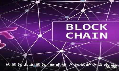 热钱包与冷钱包：数字资产的保护伞与冰箱