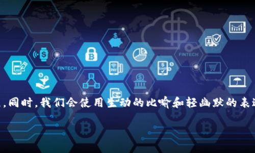 为了帮助您了解如何在TP钱包上购买MNC（Mainstream Network Coin），我们将详细介绍整个过程。同时，我们会使用生动的比喻和轻幽默的表达方式，让你在学习的过程中感到轻松愉快。在介绍之前，首先让我们设置一个吸引人的和相关关键词。

如同捞金鱼一样简单！教你如何在TP钱包上轻松购买MNC