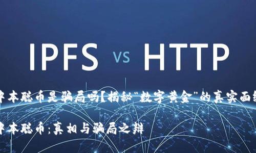 中本聪币是骗局吗？揭秘“数字黄金”的真实面纱

中本聪币：真相与骗局之辩