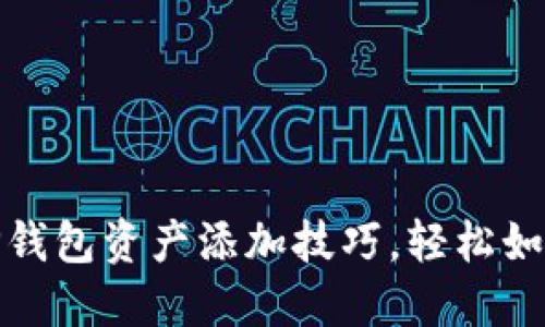 轻松掌握TP钱包资产添加技巧,轻松如同加水烧茶