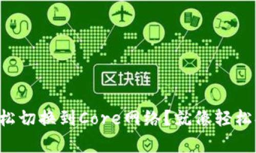 如何在TP钱包中轻松切换到Core网络？就像轻松换个发型一样简单！