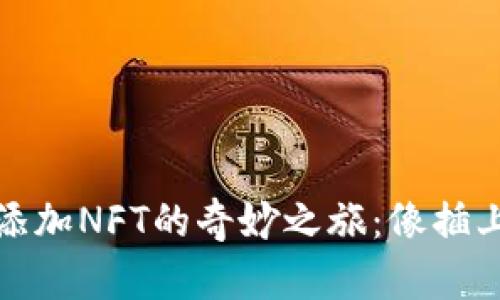 在TP钱包中添加NFT的奇妙之旅：像插上翅膀的灵感