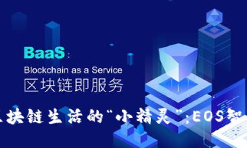 让TP钱包成为你区块链生活的“小精灵”：EOS智能合约的魅力之旅