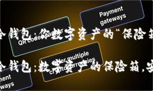 刀锋Razor冷钱包：你数字资产的“保险箱”

刀锋Razor冷钱包：数字资产的保险箱，安全与你相伴