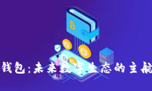 TP钱包：未来数字生态的主航道