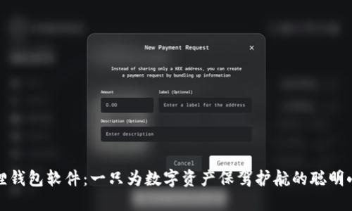 小狐狸钱包软件：一只为数字资产保驾护航的聪明小狐狸