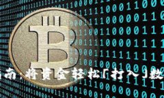 TP钱包入金指南：将资金轻