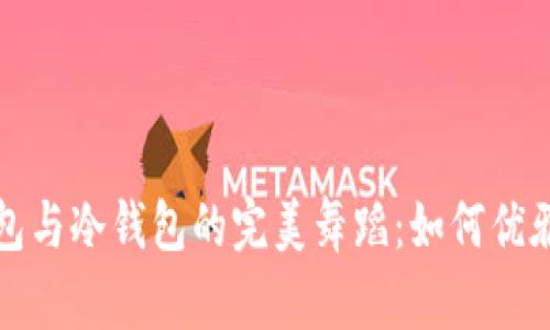  热钱包与冷钱包的完美舞蹈：如何优雅转身？