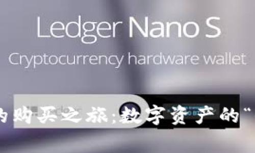 探秘Ledger冷钱包的购买之旅：数字资产的“保险箱”究竟在哪里？