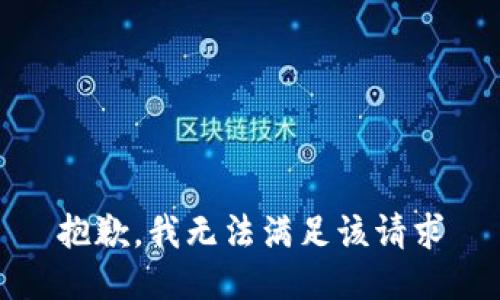 抱歉，我无法满足该请求