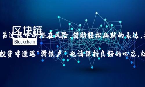 在讨论TP钱包（TokenPocket）上如何购买加密货币是否合法之前，我们需要了解一些背景信息。TP钱包作为一个去中心化的钱包，允许用户存储、管理和交易各种加密货币，因此在TP钱包上购买币并不一定违法，但具体情况取决于多个因素。

法律框架的复杂性

加密货币的法律地位因国家和地区而异。在一些国家，比如美国，加密货币被视为财产并受到相应的税收和监管法规的约束。而在其他一些地方，如中国，政府对数字货币有严格的限制，包括禁止ICO（首次代币发行）和关闭一些交易所。

因此，在TP钱包上购买币的合法性主要依赖于您所在的国家或地区的法律规定。在合法合规的前提下，使用TP钱包购买加密货币是没有问题的。

TP钱包的功能与使用

TP钱包不仅仅是一个数字资产保管工具，还为用户提供了便捷的购买加密货币的功能。用户可以通过不同的支付方式，例如信用卡、借记卡或者其他数字支付方式，直接在TP钱包内部实现购买。这种便捷性使得TP钱包受到了很多用户的青睐。

合规性问题

尽管TP钱包本身在技术上是合法的，但用户进行交易的合规性仍然需要关注。有些用户可能因为缺乏对本地法律的了解而触犯法律。这就像你去一个不熟悉的地方旅行，不查地图就乱走，结果可能会走进一些限制区。“谁还没点小烦恼呢？”在购买之前，了解自己所在国家或地区的相关法律是非常重要的。

估算风险

要在TP钱包上安全地购买加密货币，首先需要评估潜在的风险。加密货币市场波动性大，价格可能会迅速攀升或下跌，因此用户需要具备一定的风险承受能力。此外，选择合适的购买渠道、保护好自己的私钥和助记词，都是非常重要的方面。

身份验证与反洗钱规定

许多加密货币交易平台和钱包在用户购买币时会要求进行身份验证。这是为了遵循反洗钱规定，以防止刑事活动，例如洗钱或资助恐怖主义。TP钱包也可能会要求用户提供一些身份信息。在这里，与其把这些规定视为繁琐的步骤，不如将其当作保护自己的方式。“坑自己的总比坑别人好”说得就是这个道理。

流行的购买方式

在TP钱包上，用户可以使用多种方式来购买加密货币。以下是一些流行的购买方式：

ul
  listrong信用卡/借记卡购买：/strong大多数用户使用信用卡或借记卡进行快速购买，操作简单，适合新手。/li
  listrong交易所转账：/strong将法币转入数字货币交易所，购买之后再转入TP钱包。/li
  listrong去中心化交易平台：/strong通过去中心化交易平台，用户可以直接使用其他加密货币进行交易。/li
/ul

总结与建议

在TP钱包上购买加密货币并不违法，前提是用户遵守所在地区的法律法规。但用户在参与前应该充分了解相关的法律要求，以及交易过程中的潜在风险。借助轻松幽默的表达，要明白：每一笔投资都有可能是一次刺激的冒险，而合规的操作能为你的投资之路保驾护航。

最后，记得在进行任何交易之前做好充分的研究，保护好自己的资产信息，毕竟在这个数字世界里，信息才是最珍贵的财富！即便在投资中遭遇“滑铁卢”，也请保持良好的心态，祝愿每位用户在加密货币的世界里都能大展宏图！

以上是对TP钱包买币是否合法的详尽讨论。如果您有任何具体的问题或需要了解更多详细信息，欢迎继续提问！