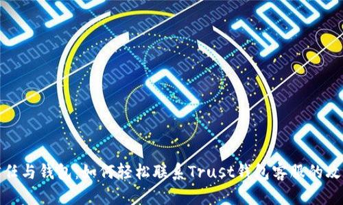 信任与钱包：如何轻松联系Trust钱包客服的攻略