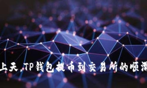 轻松上天，TP钱包提币到交易所的顺滑之旅