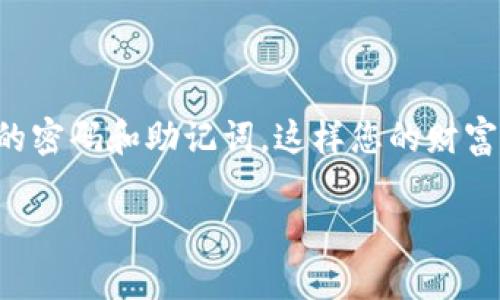 uu币冷钱包是一个安全存储和管理数字货币的工具，以下是如何注册u币冷钱包的步骤：/u

### 第一步：访问官网

首先，您需要访问u币的官方网站。确保您访问的是官方网站，以防止钓鱼网站的风险。

### 第二步：下载冷钱包软件

在官网上，找到下载链接，将u币冷钱包软件下载到您的设备上。请根据您的操作系统（Windows、Mac、Linux等）选择对应版本。

### 第三步：安装软件

下载完成后，按照提示进行软件安装。安装过程一般比较简单，您只需跟随安装向导即可。

### 第四步：创建钱包

软件安装完成后，打开u币冷钱包。在首页，您会看到“创建新钱包”的选项，点击该按钮。

### 第五步：设置安全密码

为了保护您的钱包安全，系统会要求您设置一个强密码。请务必使用复杂的密码，包含字母、数字和符号，并保留好该密码，以便日后使用。

### 第六步：备份助记词

接下来，系统会生成一组助记词，这是您恢复钱包的关键。将这些助记词安全存放，切勿泄露给他人。可以将它们写在纸上，放在安全地方，这是保护您资产的重要一步。

### 第七步：确认助记词

为了确保您已妥善保存助记词，系统将要求您按照正确的顺序输入助记词中的几个，以确认您的备份。

### 第八步：完成注册

所有步骤完成后，您就可以开始使用您的u币冷钱包了！您可以通过钱包地址接收数字货币，并进行安全管理。

### 使用u币冷钱包的小贴士

1. **定期备份钱包**：为了确保您的资产安全，建议定期进行备份，以防数据丢失。
  
2. **保持软件更新**：定期检查软件版本，及时更新以享受最新的安全功能。

3. **双重安全**：如果可能，开启双重认证，提高安全性。

### 结语

注册u币冷钱包的过程其实并不复杂，只需几步便能让您的数字资产安全无忧。记得保护好您的密码和助记词，这样您的财富才能“安稳成长”。如果您在注册或使用的过程中遇到问题，u币官方的支持团队将乐于帮助您。

希望以上信息对您有所帮助，让您的数字货币存储更安全、便捷！