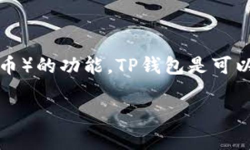 TP钱包（TokenPocket）是一个多链数字货币钱包，支持多种加密货币的存储和管理。关于存储TRX币（波场币）的功能，TP钱包是可以存储的。TRX币作为波场网络的原生代币，用户可以通过TP钱包方便地管理自己的TRX及其他支持的币种。

如果您有其他关于TP钱包或者TRX币的问题，欢迎继续提问！
